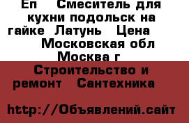 Еп-14 Смеситель для кухни подольск на гайке. Латунь › Цена ­ 1 190 - Московская обл., Москва г. Строительство и ремонт » Сантехника   